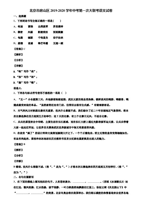 北京市房山区2019-2020学年中考第一次大联考语文试卷含解析