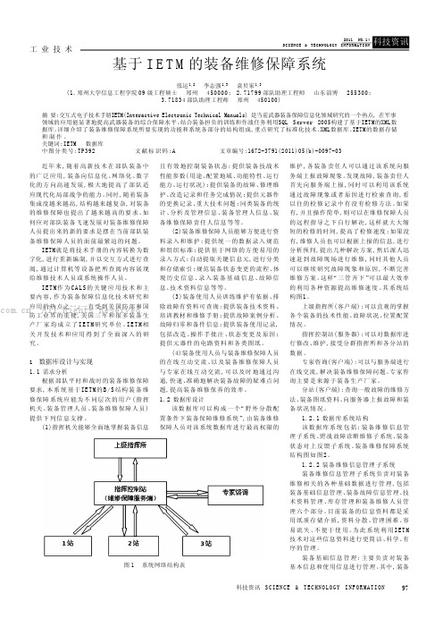 基于IETM的装备维修保障系统