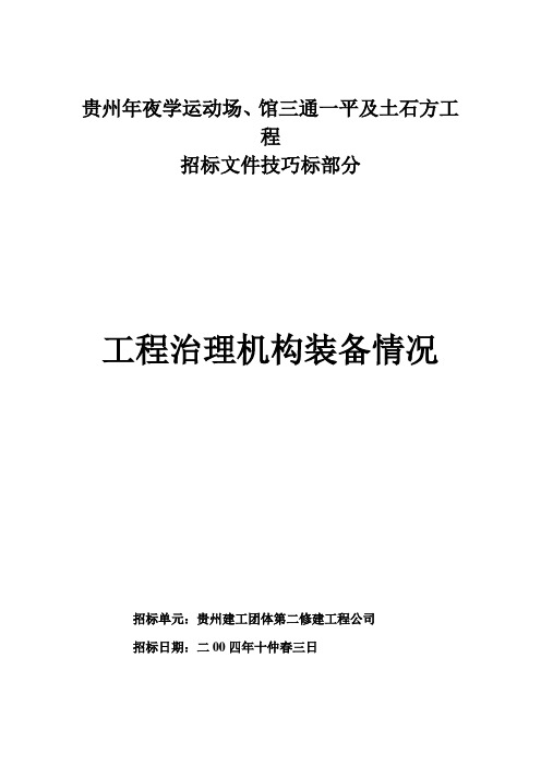 建筑行业贵州大学体育场、馆工程项目机构配备情况表