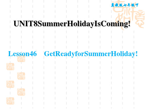 冀教版七年级下册英语Unit 8 Lesson 46 Get Ready for Summer 