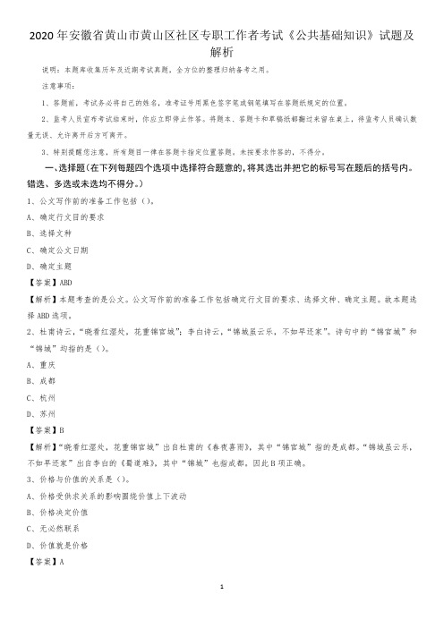 2020年安徽省黄山市黄山区社区专职工作者考试《公共基础知识》试题及解析