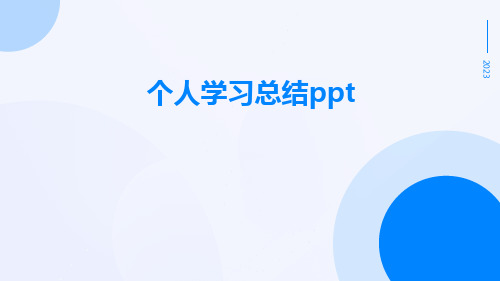 个人学习总结ppt