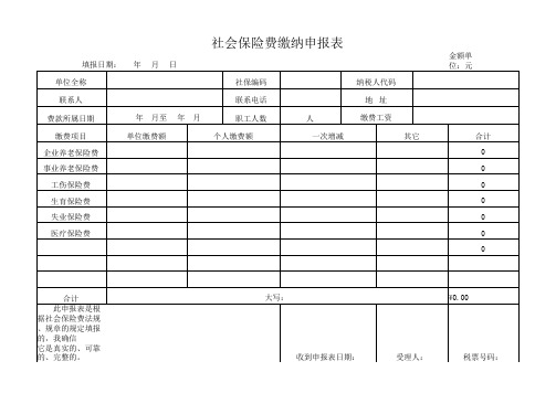 社保费缴纳申报表