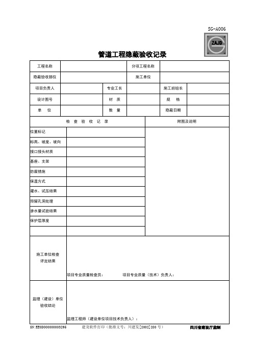 管道工程隐蔽验收记录SG-A006样表