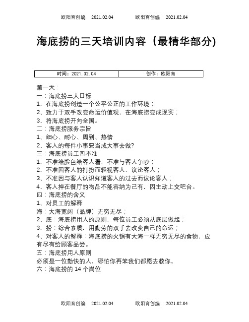 海底捞的三天培训内容(最精华部分)之欧阳育创编