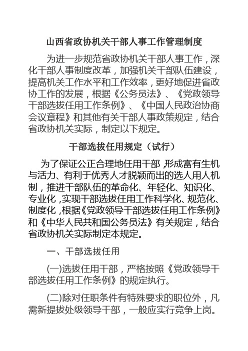 某政协机关干部人事工作管理制度