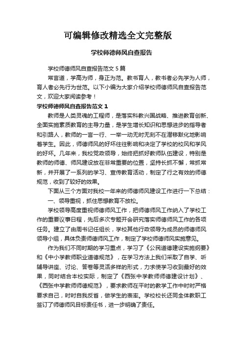 学校师德师风自查报告范文5篇精选全文