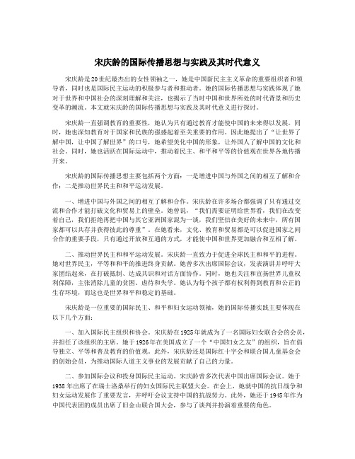 宋庆龄的国际传播思想与实践及其时代意义