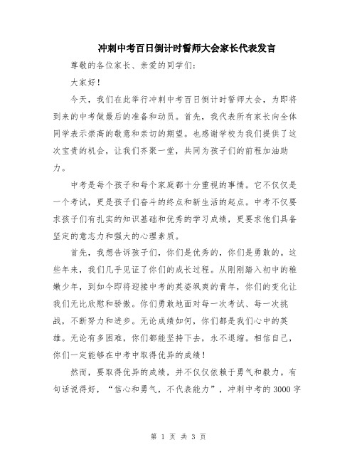 冲刺中考百日倒计时誓师大会家长代表发言