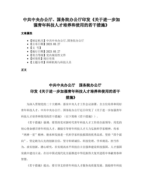 中共中央办公厅、国务院办公厅印发《关于进一步加强青年科技人才培养和使用的若干措施》