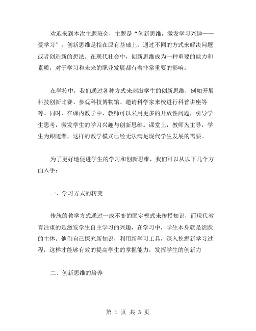 创新思维,激发学习兴趣——爱学习主题班会教案