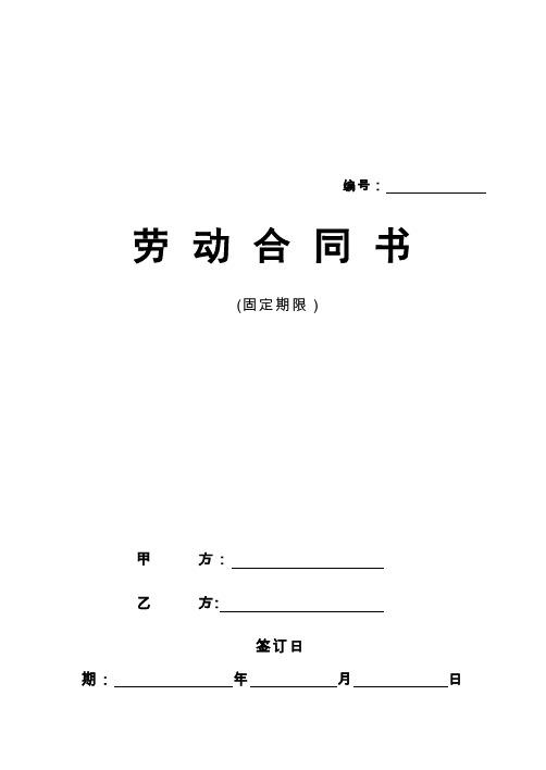 北京市劳动合同(北京市劳动和社会保障局监制)84475【范本模板】