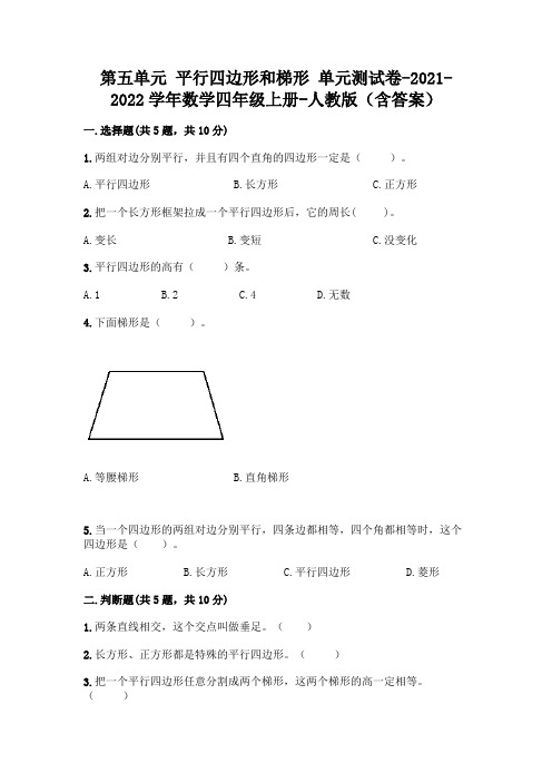 最新人教版四年级上册数学第五单元 平行四边形和梯形 测试卷(含答案)