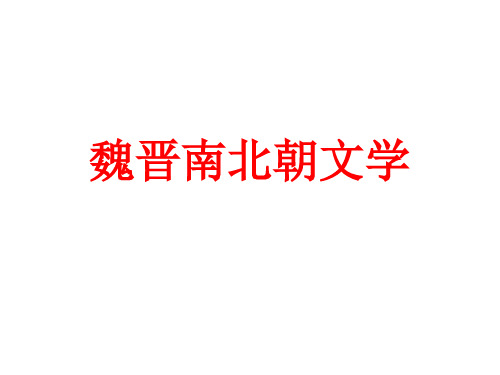 中国古代文学史魏晋南北朝文学教学优质课件