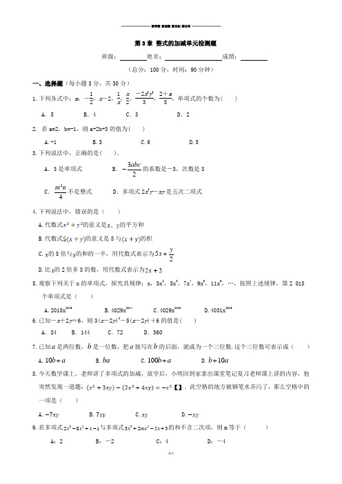 华师大版七年级数学上册   第3章 整式的加减单元检测题.docx