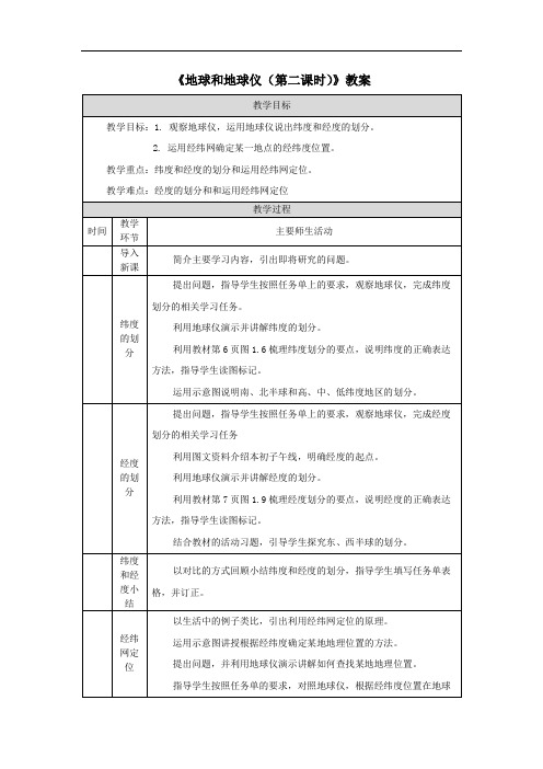 《地球和地球仪(第二课时)》教案