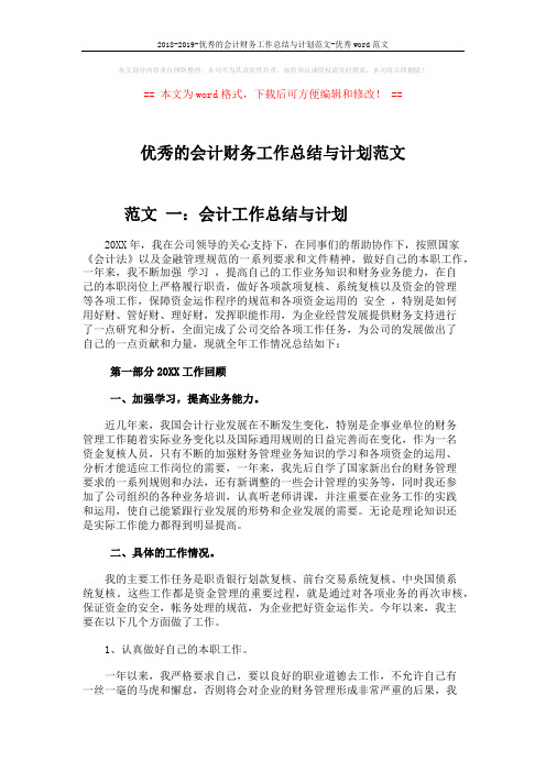 2018-2019-优秀的会计财务工作总结与计划范文-优秀word范文 (8页)