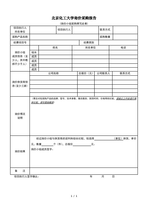 北京化工大学询价采购报告