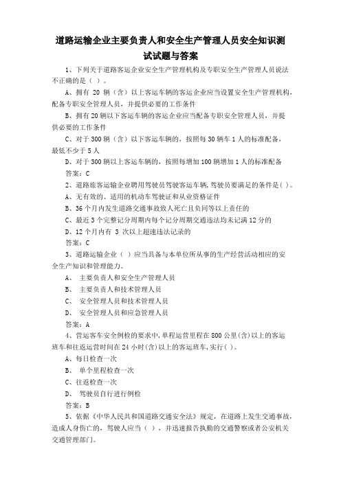 道路运输企业主要负责人和安全生产管理人员安全知识测试试题与答案