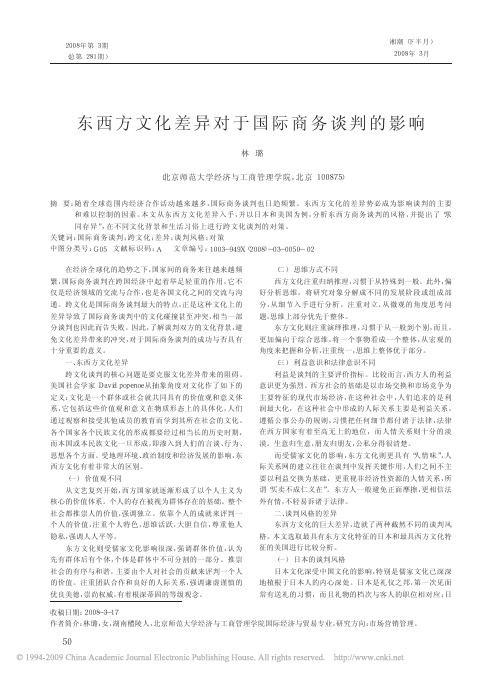 东西方文化差异对于国际商务谈判的影响