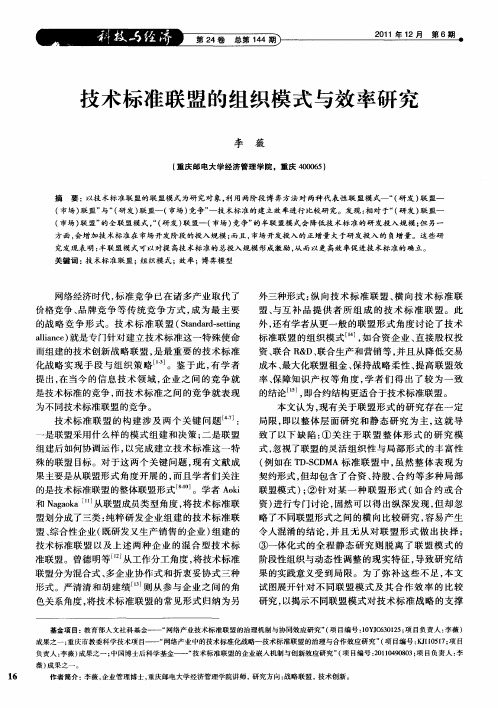 技术标准联盟的组织模式与效率研究