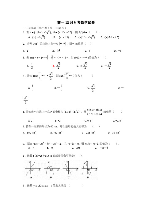 高一12月月考数学试卷