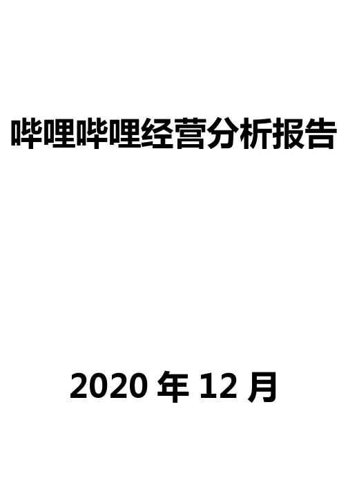 哔哩哔哩经营分析报告