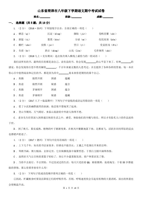 山东省菏泽市八年级下学期语文期中考试试卷