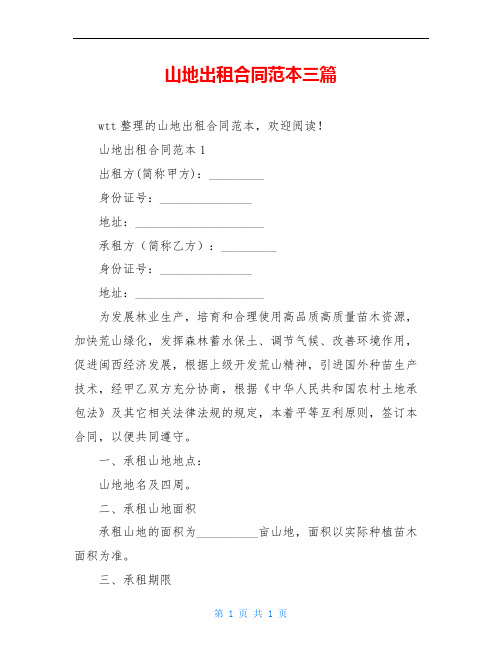 山地出租合同范本三篇