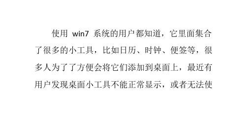 Win7桌面小工具不能正常显示或无法使用的解决方法