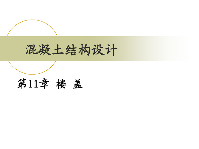 11-楼盖 11-2 现浇单向板肋梁楼盖(2)