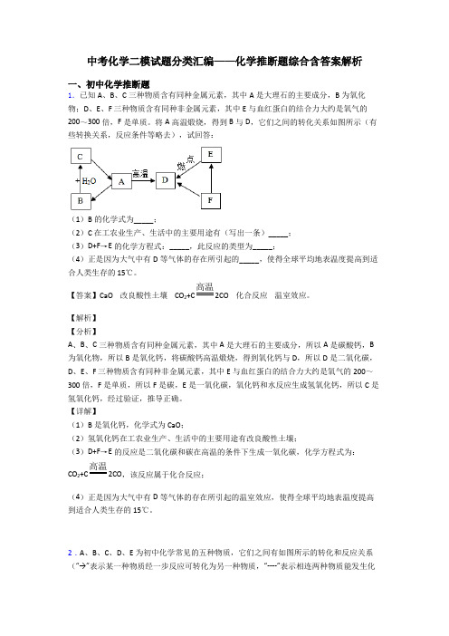 中考化学二模试题分类汇编——化学推断题综合含答案解析