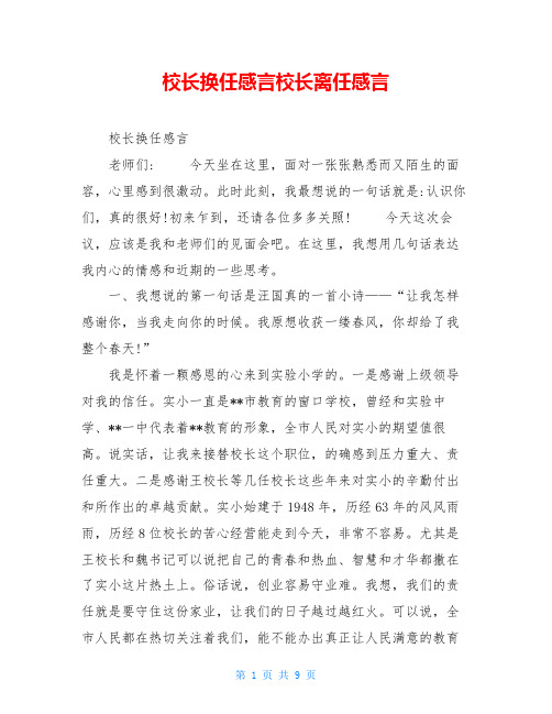 校长换任感言校长离任感言