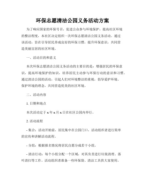 环保志愿清洁公园义务活动方案