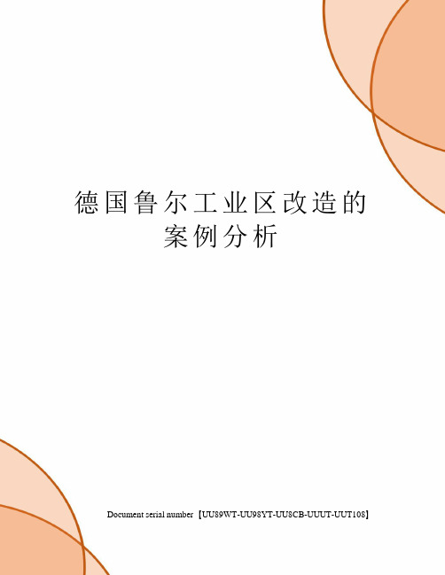 德国鲁尔工业区改造的案例分析