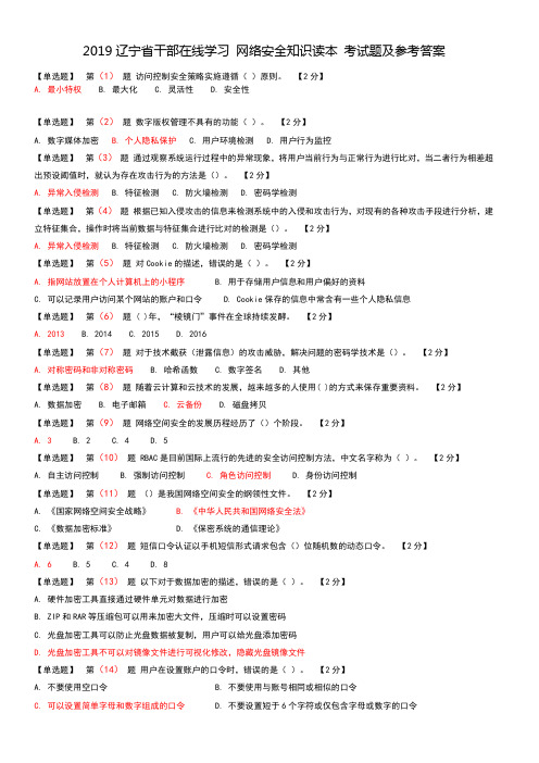 2019辽宁省干部在线学习 网络安全知识读本 考试题及参考答案