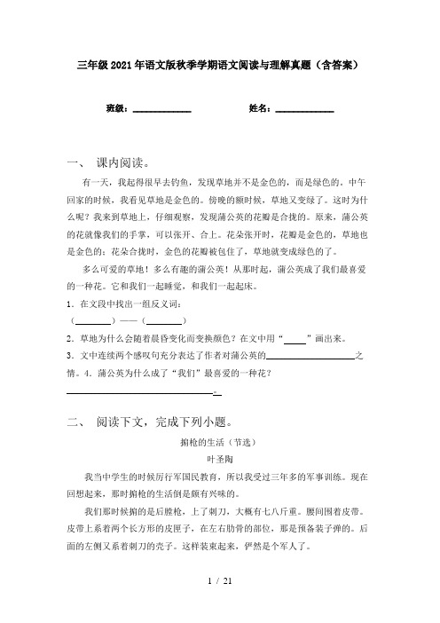 三年级2021年语文版秋季学期语文阅读与理解真题(含答案)