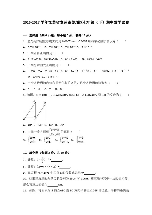 江苏省泰州市姜堰区2016-2017学年七年级(下)期中数学试卷(解析版)