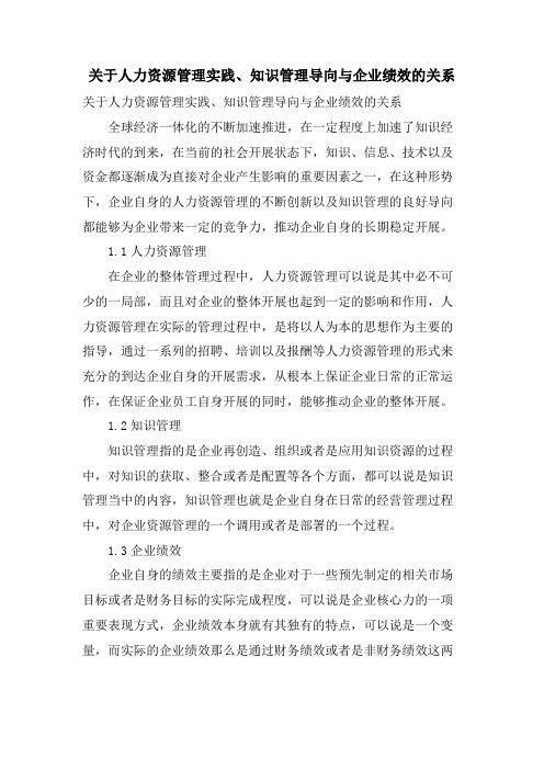 关于人力资源管理实践、知识管理导向与企业绩效的关系.doc