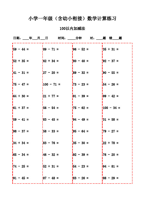 数学口算天天练：一年级下册(2800题)-100以内加法和减法