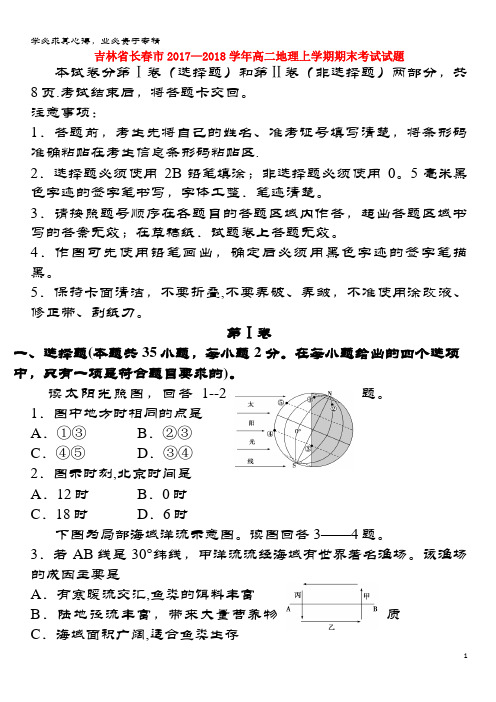 长春市2017-2018学年高二地理上学期期末考试试题(1)