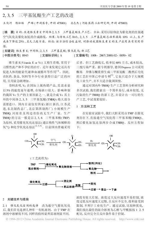 2_3_5_三甲基氢醌生产工艺的改进