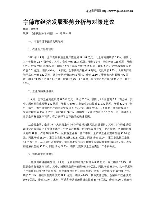 宁德市经济发展形势分析与对策建议