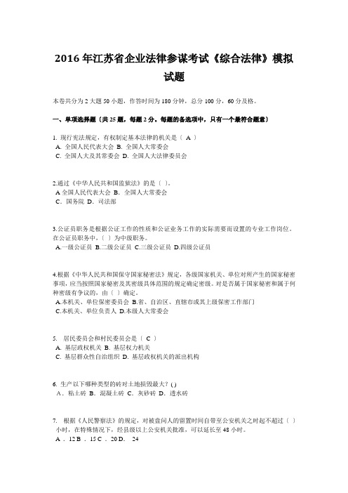 2016年江苏省企业法律顾问考试《综合法律》模拟试题