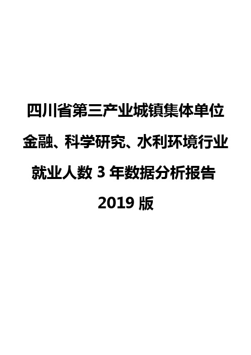 四川省第三产业城镇集体单位金融、科学研究、水利环境行业就业人数3年数据分析报告2019版