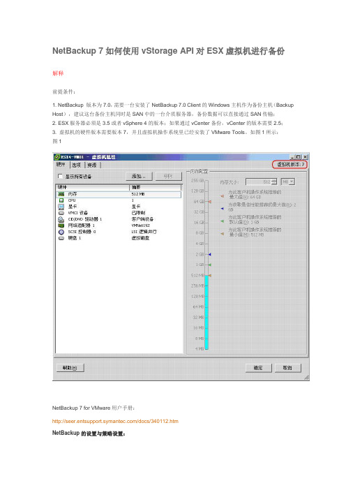 NetBackup 7如何使用vStorage API对ESX虚拟机进行备份