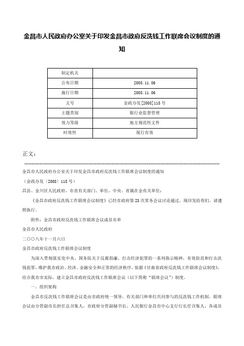 金昌市人民政府办公室关于印发金昌市政府反洗钱工作联席会议制度的通知-金政办发[2008]118号