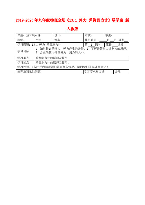 2019-2020年九年级物理全册《13.1 弹力 弹簧测力计》导学案 新人教版