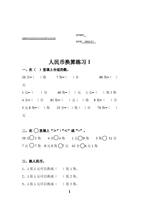 一年级人民币换算练习题(4套)-一年级钱币换算应用题