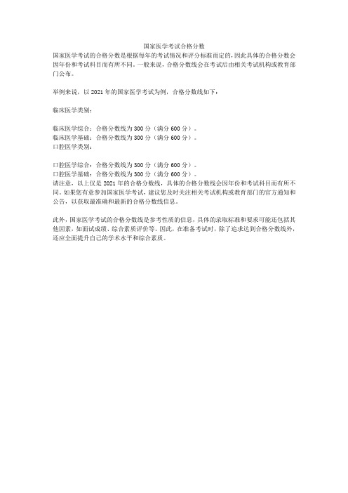 国家医学考试合格分数